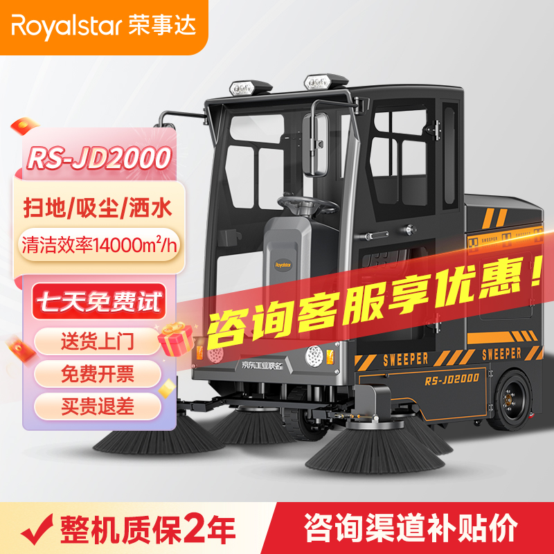 榮事達JD2000全封閉駕駛式掃地機 