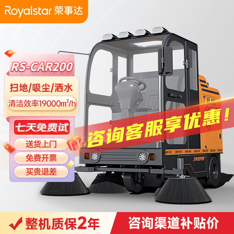 榮事達RS-CAR200全封閉駕駛式掃地機 