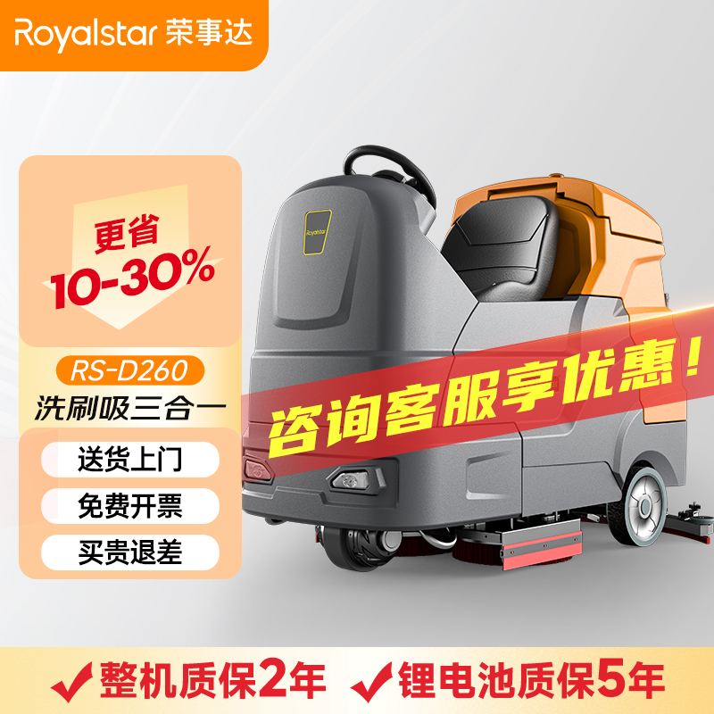 榮事達(dá)駕駛式洗地機(jī) RS-D260