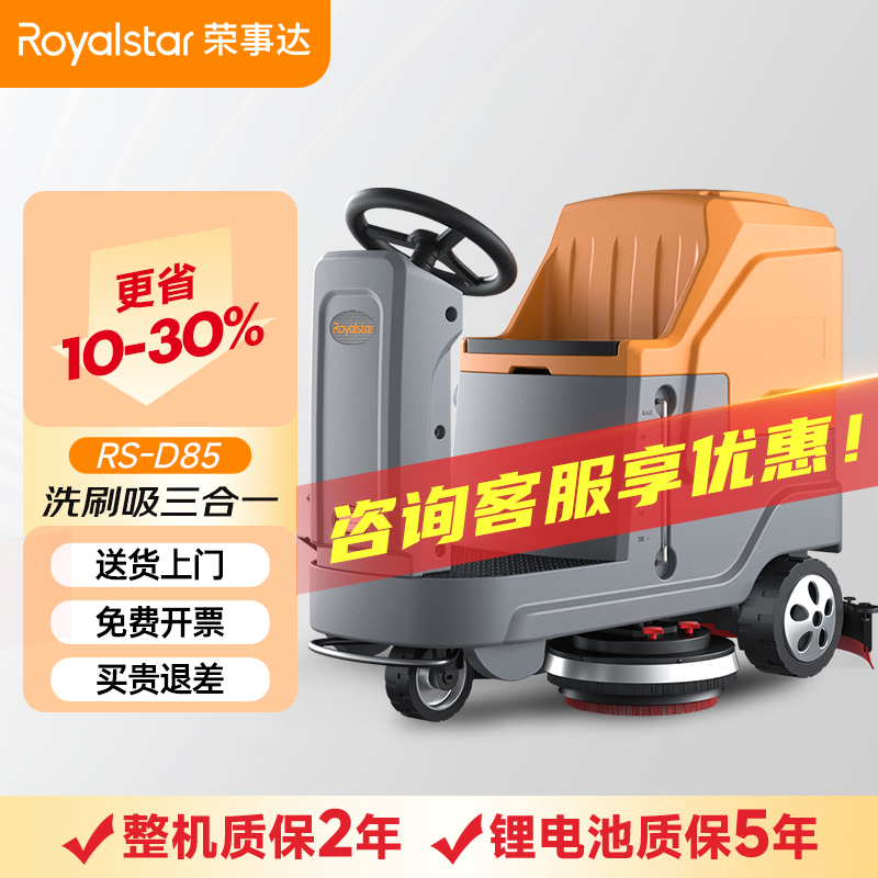榮事達(dá)駕駛式洗地機(jī)RS-D85