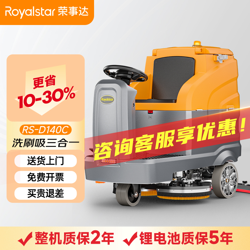 榮事達(dá)駕駛式洗地機(jī)RS-D140C