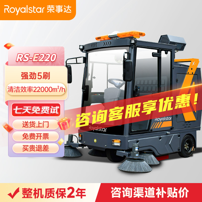 榮事達(dá)駕駛式掃地機(jī)RS-E220